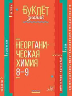 Книга Неорганическая химия 8- 9кл. Ермакова М.В., б-2804, Баград.рф